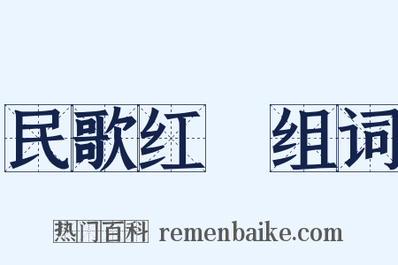民歌红Ⅲ组词是什么意思的图片